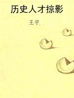 历史人才掠影