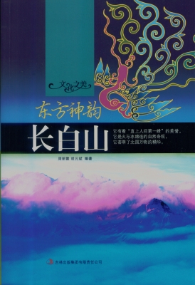 东方神韵——长白山