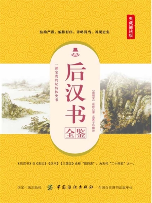 后汉书全鉴（典藏诵读版