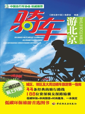 骑车游北京