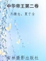 中华帝王第二卷