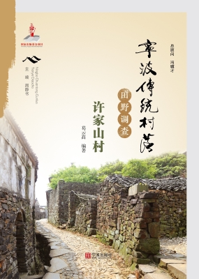 宁波传统村落田野调查