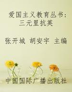 爱国主义教育丛书：三元