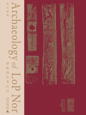 罗布淖尔考古记