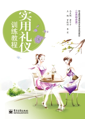 实用礼仪训练教程