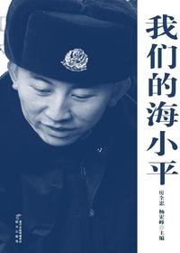 我们的海小平