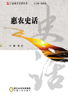 惠农史话
