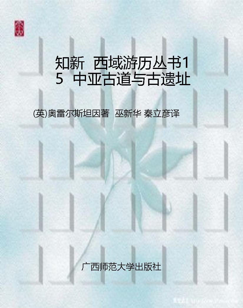 知新  西域游历丛书15