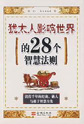 犹太人影响世界的28个