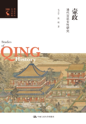 壸政：清代宫廷女性研究