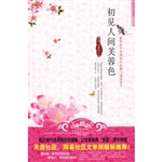 初见人间芙蓉色