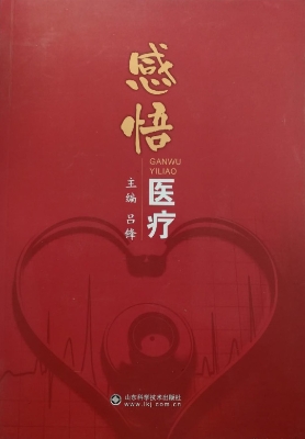 感悟医疗