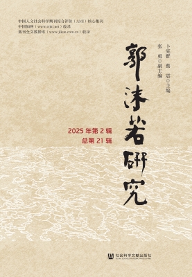郭沫若研究（2025年第2