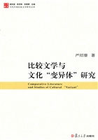 比较文学与文化“变异
