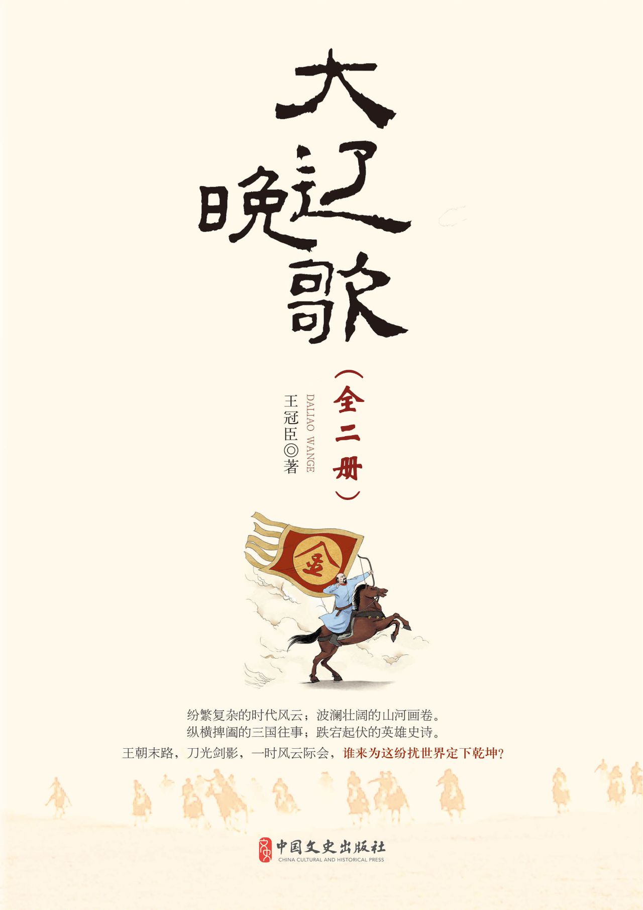 大辽晚歌（全二册）