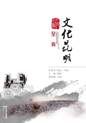 文化昆明——呈贡
