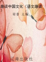 趣谈中国文化（语文趣谈