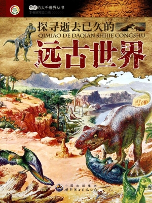 探寻逝去已久的远古世