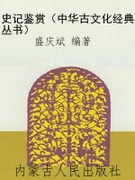 史记鉴赏（中华古文化经