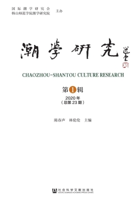 潮学研究（2020年第1辑