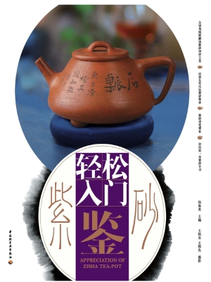 轻松入门鉴紫砂