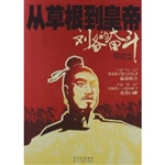 从草根到皇帝