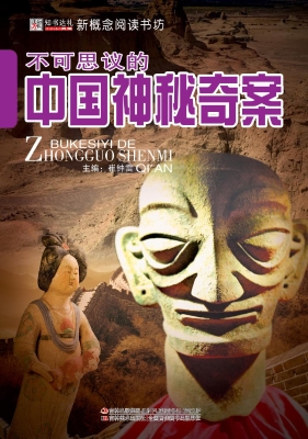 不可思议的中国神秘奇