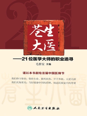 苍生大医——21位医学