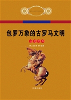 包罗万象的古罗马文明