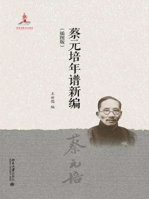 蔡元培年谱新编（插图版