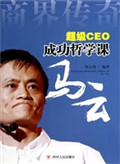 超级CEO成功哲学课—