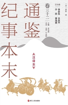 通鉴纪事本末（注译本·