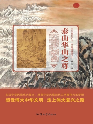 泰山华山之尊