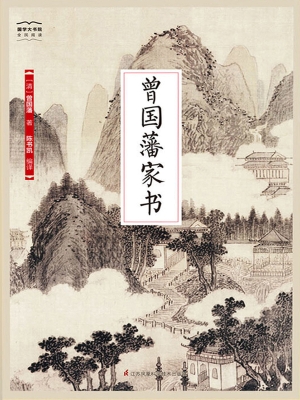 曾国藩家书