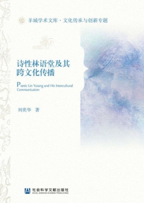 诗性林语堂及其跨文化