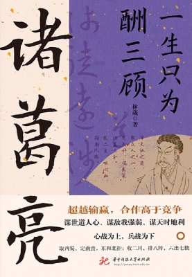 一生只为酬三顾：诸葛亮
