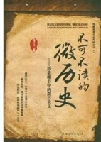 不可不读的微历史—历