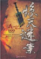 惊天谜案（中国卷）