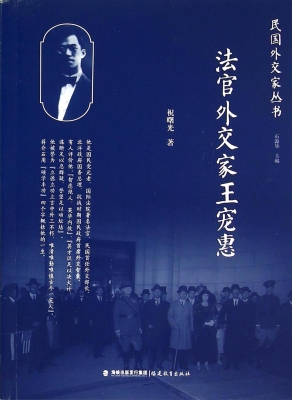 法官外交家王宠惠