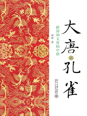 大唐孔雀——薛涛和文