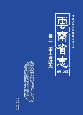 云南省志（1978～2005）·卷