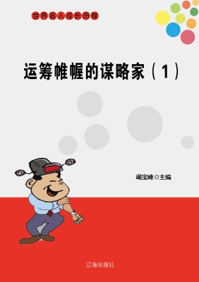 运筹帷幄的谋略家（一）