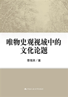 唯物史观视域中的文化