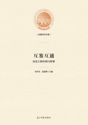 互鉴互通：历史上的中国