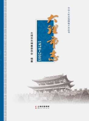 大理市志（1978-2005）