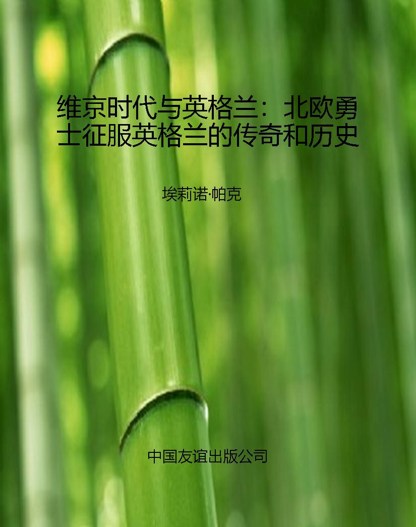 维京时代与英格兰：北欧