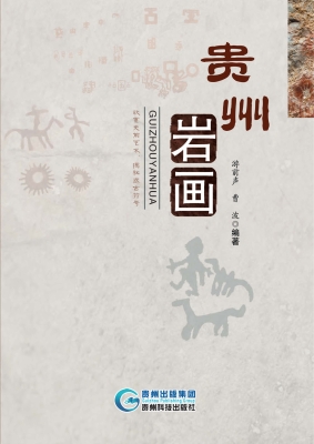 贵州岩画