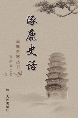 涿鹿史话