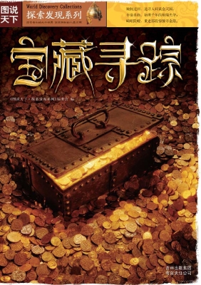 宝藏寻踪