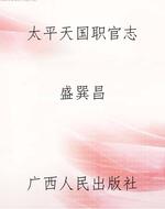 太平天国职官志